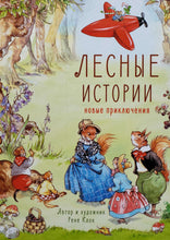 Загрузить изображение в средство просмотра галереи, Лесные истории. Новые приключения. Р.Клок