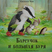Загрузить изображение в средство просмотра галереи, Барсучок и большая буря. С.Чью