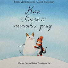 Загрузить изображение в средство просмотра галереи, Как Вилко полюбил зиму. Д.Тодорович