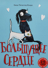 Загрузить изображение в средство просмотра галереи, Большущее сердце. Э.Кларк