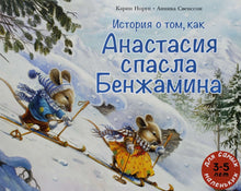 Загрузить изображение в средство просмотра галереи, История о том, как Анастасия спасла Бенжамина. К.Норуп