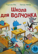 Загрузить изображение в средство просмотра галереи, Школа для волчонка. К.Рок