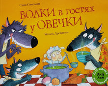 Загрузить изображение в средство просмотра галереи, Волки в гостях у овечки. С.Смолман