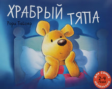 Загрузить изображение в средство просмотра галереи, Храбрый Тяпа. Р.Тайгер