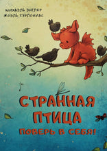 Загрузить изображение в средство просмотра галереи, Странная птица. Поверь в себя! М.Энглер
