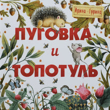 Загрузить изображение в средство просмотра галереи, Пуговка и Топотуль. И.Гурина
