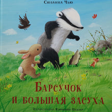 Загрузить изображение в средство просмотра галереи, Барсучок и большая засуха. С.Чью