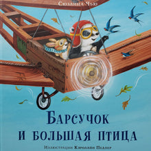 Загрузить изображение в средство просмотра галереи, Барсучок и большая птица. С.Чью