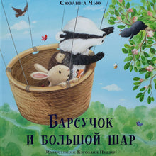 Загрузить изображение в средство просмотра галереи, Барсучок и большой шар. С.Чью