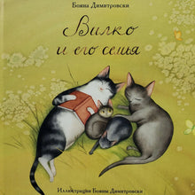 Загрузить изображение в средство просмотра галереи, Вилко и его семья. Д.Тодорович