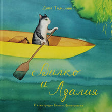 Загрузить изображение в средство просмотра галереи, Вилко и Азалия. Д.Тодорович