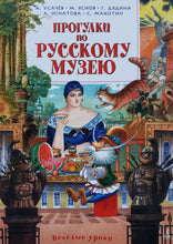 Загрузить изображение в средство просмотра галереи, Прогулки по русскому музею. А.Усачев