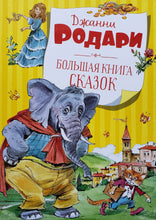 Загрузить изображение в средство просмотра галереи, Большая книга сказок. Дж.Родари
