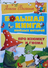 Загрузить изображение в средство просмотра галереи, Большая книга весёлых историй про Изюминку и гнома. А.Балинт