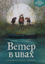 Загрузить изображение в средство просмотра галереи, Ветер в ивах. К.Грэм