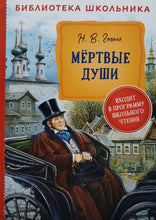 Загрузить изображение в средство просмотра галереи, Мертвые души. Н.Гоголь