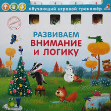 Загрузить изображение в средство просмотра галереи, Книжка-картонка. Развиваем внимание и логику. Обучающий игровой тренажер