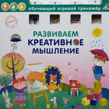 Загрузить изображение в средство просмотра галереи, Книжка-картонка. Развиваем креативное мышление. Обучающий игровой тренажер