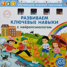 Загрузить изображение в средство просмотра галереи, Книжка-картонка. Развиваем ключевые навыки с нейропсихологом. Обучающий игровой тренажер