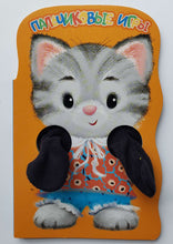 Загрузить изображение в средство просмотра галереи, Книжка-картонка с лапками. Котёнок