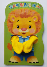 Загрузить изображение в средство просмотра галереи, Книжка-картонка с лапками. Львёнок
