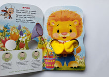 Загрузить изображение в средство просмотра галереи, Книжка-картонка с лапками. Львёнок