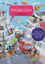 Загрузить изображение в средство просмотра галереи, Профессии. Когда я вырасту, то стану… Санжа, Стари
