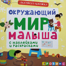 Загрузить изображение в средство просмотра галереи, Активити-книжка с наклейками. Окружающий мир малыша
