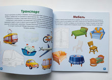 Загрузить изображение в средство просмотра галереи, Активити-книжка с наклейками. Окружающий мир малыша