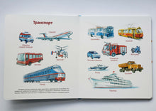 Загрузить изображение в средство просмотра галереи, Книжка-картонка. Первая книга малыша. Всё обо всём