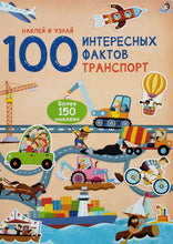 Загрузить изображение в средство просмотра галереи, 100 интересных фактов. Транспорт. Книжка с наклейками