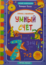 Загрузить изображение в средство просмотра галереи, Умный счет. Книжка с наклейками