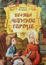 Загрузить изображение в средство просмотра галереи, Братья Львиное Сердце. А.Линдгрен