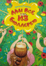 Загрузить изображение в средство просмотра галереи, Мы все из Бюллербю. А.Линдгрен