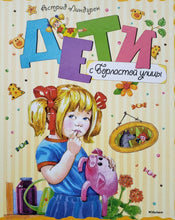 Загрузить изображение в средство просмотра галереи, Дети с Горластой улицы. А.Линдгрен