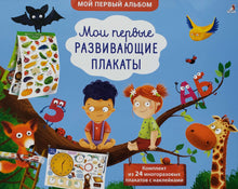 Загрузить изображение в средство просмотра галереи, Мои первые развивающие плакаты с наклейками