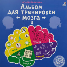 Загрузить изображение в средство просмотра галереи, Альбом для тренировки мозга от нейропсихолога. Н.Талызина