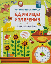 Загрузить изображение в средство просмотра галереи, Единицы измерения. Интерактивная тетрадь с наклейками