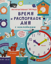 Загрузить изображение в средство просмотра галереи, Время и распорядок дня. Интерактивная тетрадь с наклейками