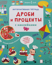 Загрузить изображение в средство просмотра галереи, Дроби и проценты. Интерактивная тетрадь с наклейками