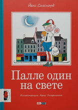 Загрузить изображение в средство просмотра галереи, Палле один на свете. Й.Сигсгорд