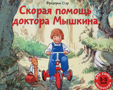 Загрузить изображение в средство просмотра галереи, Скорая помощь доктора Мышкина. Ф.Стэр