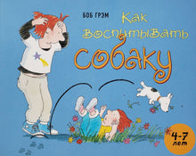 Загрузить изображение в средство просмотра галереи, Как воспитывать собаку. Б.Грэм