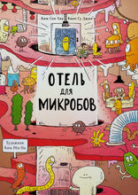 Загрузить изображение в средство просмотра галереи, Отель для микробов. Ким, Квон