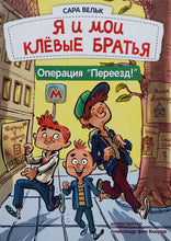 Загрузить изображение в средство просмотра галереи, Я и мои клёвые братья. Книга 1. Операция "Переезд!". С.Вельк