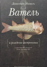 Загрузить изображение в средство просмотра галереи, Ватель и рождение гастрономии. Д.Мишель (ПОДЕРЖАННАЯ книга)