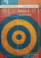 Загрузить изображение в средство просмотра галереи, Нечаев вернулся. Х.Семпрун (ПОДЕРЖАННАЯ книга)