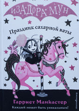 Загрузить изображение в средство просмотра галереи, Изадора Мун. Праздник сахарной ваты. Г.Манкастер