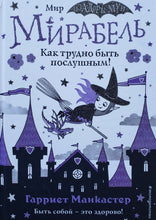 Загрузить изображение в средство просмотра галереи, Мир Изадоры Мун. Мирабель. Как трудно быть послушным! Г.Манкастер