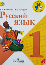 Загрузить изображение в средство просмотра галереи, Русский язык. 1 класс. Учебник. ФГОС